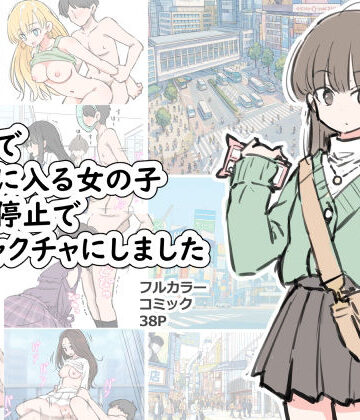 【同人ネタバレ】渋谷で視界に入る女の子時間停止でメチャクチャにしました