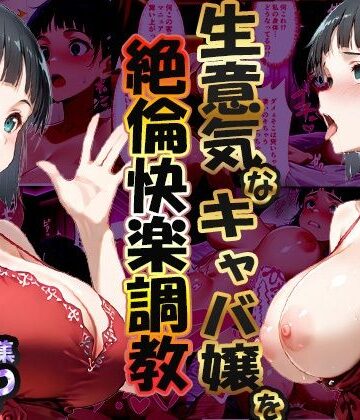 【同人ネタバレ】巨根依存症になったキャバ嬢 〜お高い女をハメまくって無料ペットにする〜 桐ヶ谷直〇葉編