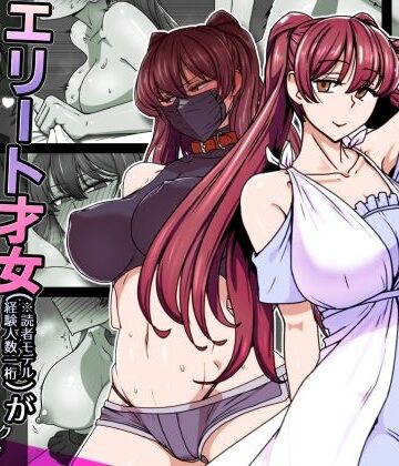 【同人ネタバレ】エリート才女（※読者モデル経験人数一桁）が童貞（と侮っていた男経験人数三桁）に惨敗してマゾ堕ち確定するまで