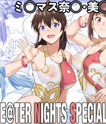 【同人ネタバレ】THE@THER NIGHTS SPECIAL Nao/Minako