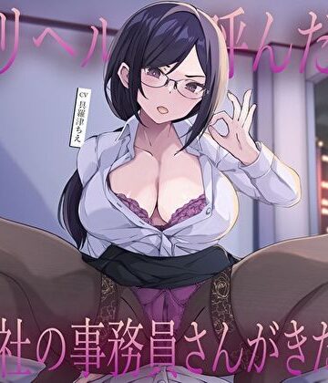 【同人ネタバレ】デリヘル呼んだら会社の事務員さんがきた…低音クールな静香さんの密着囁き事務的中出し本番えっち