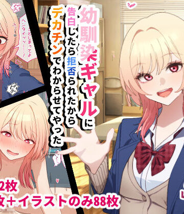 【同人ネタバレ】幼馴染ギャルに告白したら拒否られたからデカチンでわからせてやった