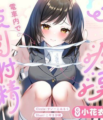 【同人ネタバレ】JKに痴●されて電車内で強●射精〜おじさんおちんぽをちっちゃいお口でぱっくんしちゃうぞ（はーと）〜