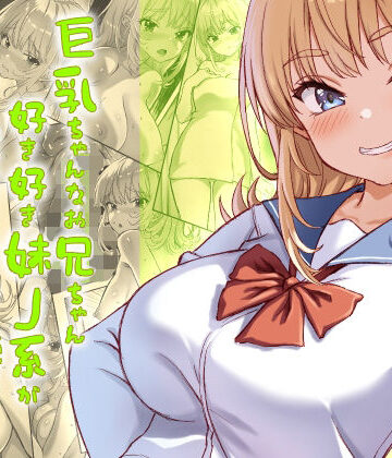 【同人ネタバレ】巨乳ちゃんなお兄ちゃん好き好き妹J系がヘタレ兄貴をおま〇こ使って更生させちゃう話。