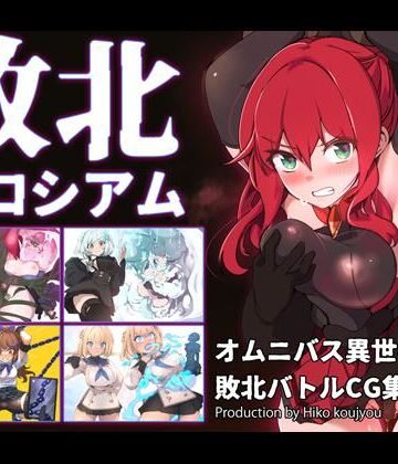 【同人ネタバレ】敗北コロシアム