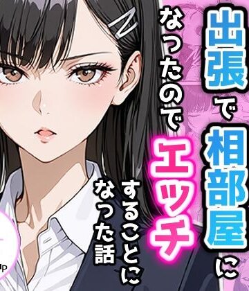 【同人ネタバレ】憧れの先輩との出張で相部屋になったので、エッチすることになった話