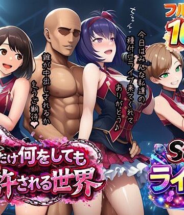 【同人ネタバレ】俺だけ何をしても許される世界seen3ライブ編