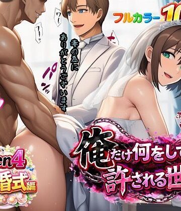【同人ネタバレ】俺だけ何をしても許される世界seen4結婚式編