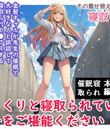 【同人ネタバレ】その着せ替え人形は寝取られる 〜第一章〜キモオタ先生の催●にかかった喜多川夢海が寝取られる間際まで
