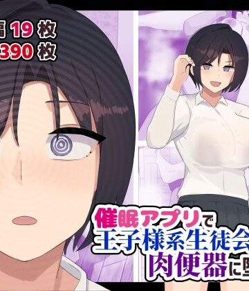 【同人ネタバレ】催●アプリで王子様系生徒会長を肉便器に堕とす