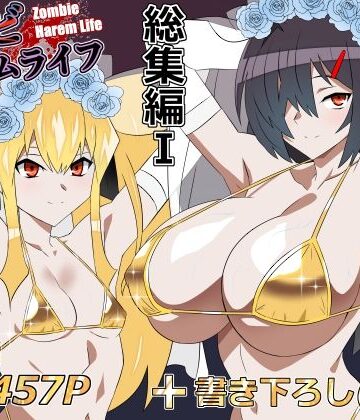 【同人ネタバレ】ゾンビハーレムライフ‐総集編I-