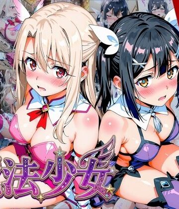 【同人ネタバレ】【プリズマ☆イ●ヤ】囚われの魔法少女、二人は淫らな雌に堕ちる