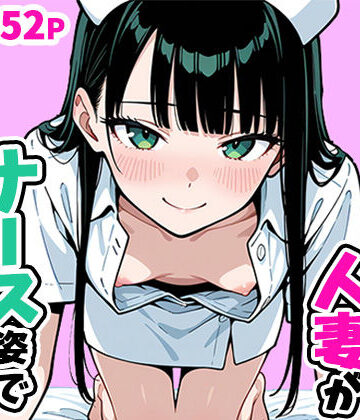 【同人ネタバレ】清楚なスレンダー人妻がナース姿で看病してくれた話