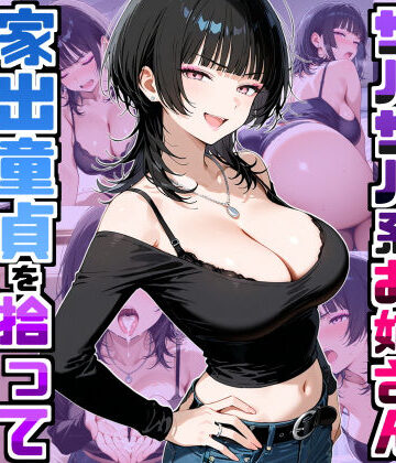 【同人ネタバレ】強気だけど面倒見がいいサバサバ系ボーイッシュお姉さんが家出童貞を拾って中出しセックスしまくった話