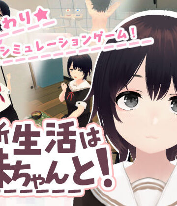 【同人ネタバレ】新生活は妹ちゃんと！