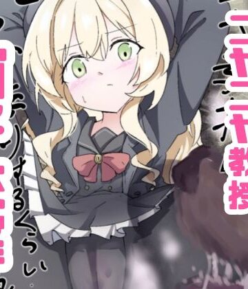 【同人ネタバレ】ニヤニヤ教授ガチ交尾
