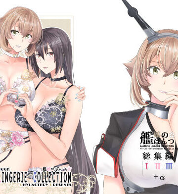 【同人ネタバレ】艦〇のぱんつ総集編I II III＋α KANMUSU LINGERIE COLLECTION