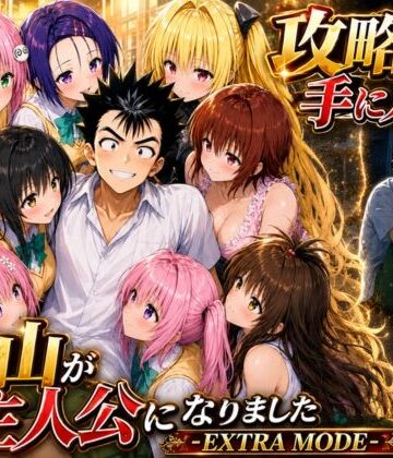 【同人ネタバレ】攻略本を手に入れた猿山が主人公になりました-EXTRA MODE-
