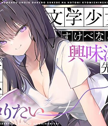 【同人ネタバレ】【エロ小説朗読】文学少女だけどすけべなことに興味津々な先輩のエロ小説囁き朗読でシコりたい