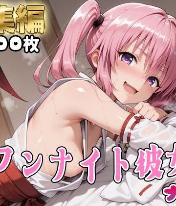 【同人ネタバレ】【Tol●veる】コスハメワンナイト彼女ナ●編
