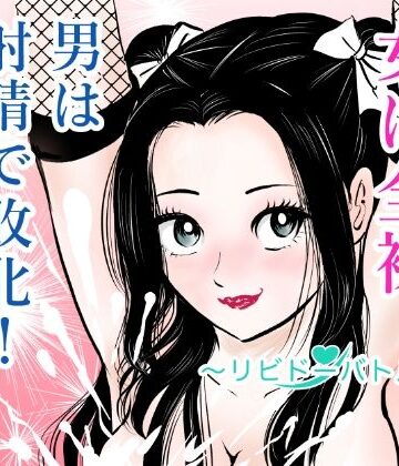 【同人ネタバレ】女は全裸、男は射精で敗北！リビドーバトル