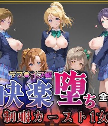 【同人ネタバレ】【ラブ●イブ】快楽堕ちカースト1ヒロインズ