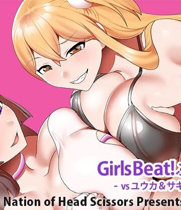 【同人ネタバレ】Girls Beat！ ぷらす vsユウカ＆サキ