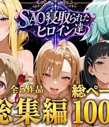 【同人ネタバレ】【総集編】SAO寝取られたヒロイン達
