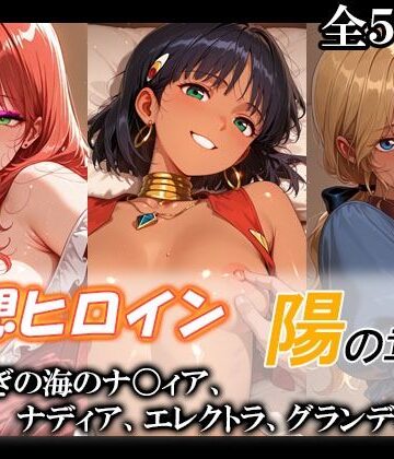 【同人ネタバレ】妄想ヒロイン〜陽の章〜、ふしぎの海のナ〇ィア、ナディア、エレクトラ、グランディス