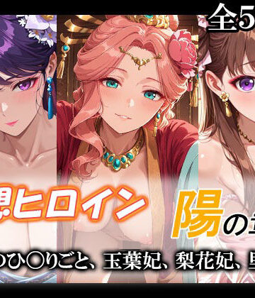 【同人ネタバレ】妄想ヒロイン〜陽の章〜、薬屋のひ〇りごと、玉葉妃、梨花妃、里樹妃