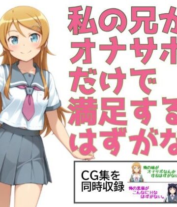 【同人ネタバレ】私の兄がオナサポだけで満足するはずがない。