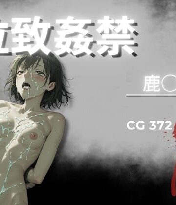 【同人ネタバレ】拉致姦禁 鹿◯千夏