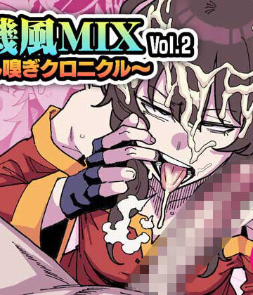【同人ネタバレ】有機風MIX Vol.2 〜ちん嗅ぎクロニクル〜