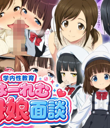 【同人ネタバレ】学内性教育はーれむ母娘面談