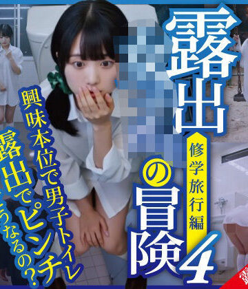 【同人ネタバレ】露出女子〇生の冒険4「修学旅行編」男子便器