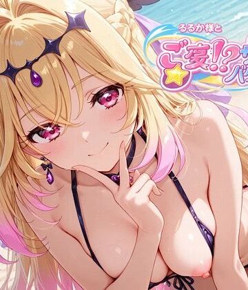 【同人ネタバレ】るるか様とご褒美！？サマーバケーション