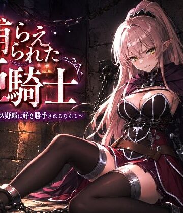 【同人ネタバレ】捕らえられた姫騎士〜く！こんなゲス野郎に好き勝手されるなんて〜