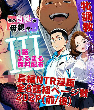 【同人ネタバレ】【1話無料】僕の自慢の母さんが親戚のくそ○キに牝調教されていた話（前編）