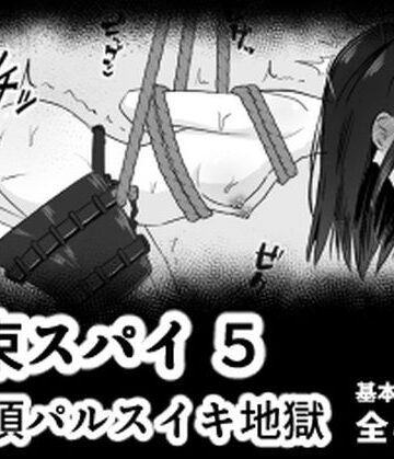 【同人ネタバレ】拘束スパイ5 バイブ放置絶頂パルス