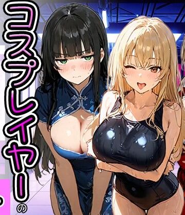 【同人ネタバレ】コスプレイヤーの推し活してたらガチ恋されてハーレム複数プレイした話