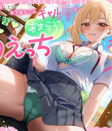 【同人ネタバレ】実家に帰省したら…「お兄ちゃんの彼女になりたいっ」年下幼なじみギャルJKとキス練習（はーと）素股（はーと）あまらぶ初えっち
