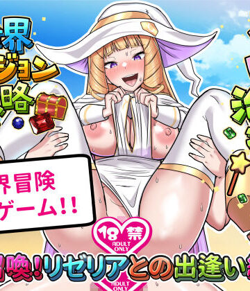 【同人ネタバレ】召喚治癒士の異世界ダンジョン攻略