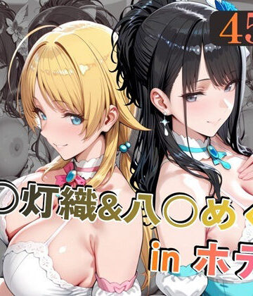 【同人ネタバレ】風○灯織＆八○めぐるinホテル