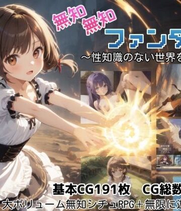 【同人ネタバレ】無知無知ファンタジー 〜性知識のない世界を大冒険〜