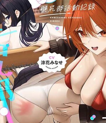 【同人ネタバレ】壁尻部活動記録 〜学校に巣食う悪いすけべ女たちをみ〜んなまとめて…♪デカチンハメパコお仕置きで正義執行！♪〜