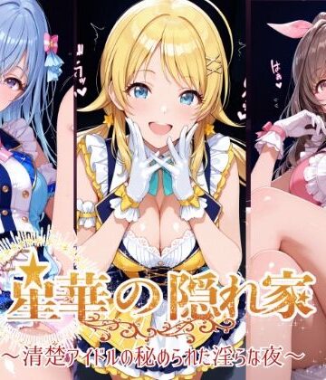 【同人ネタバレ】星華の隠れ家 〜清楚アイドルの秘められた淫らな夜〜月●恋鐘・八●めぐる・鈴●羽那 編