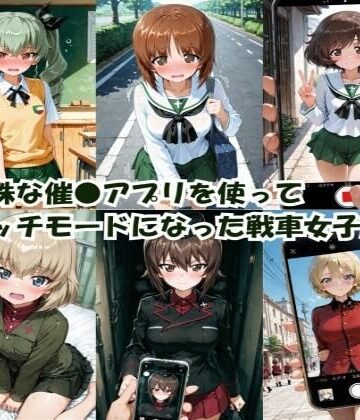 【同人ネタバレ】特殊な催●アプリを使って エッチモードになった戦車女子たち