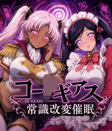 【同人ネタバレ】【常識改変催●】コー〇ギアス〜イレヴンっておチンポをイジメられるのが屈辱なんでしょ？〜