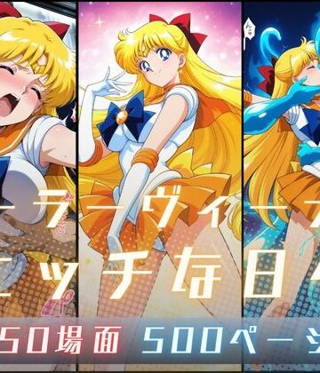 【同人ネタバレ】セーラーヴィーナ〇のエッチな日々