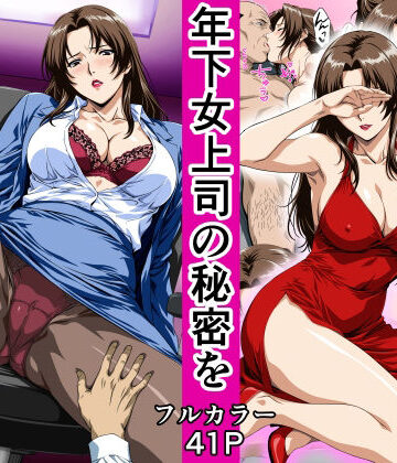 【同人ネタバレ】俺の事を見下していた年下女上司の秘密を俺だけが知ってしまった